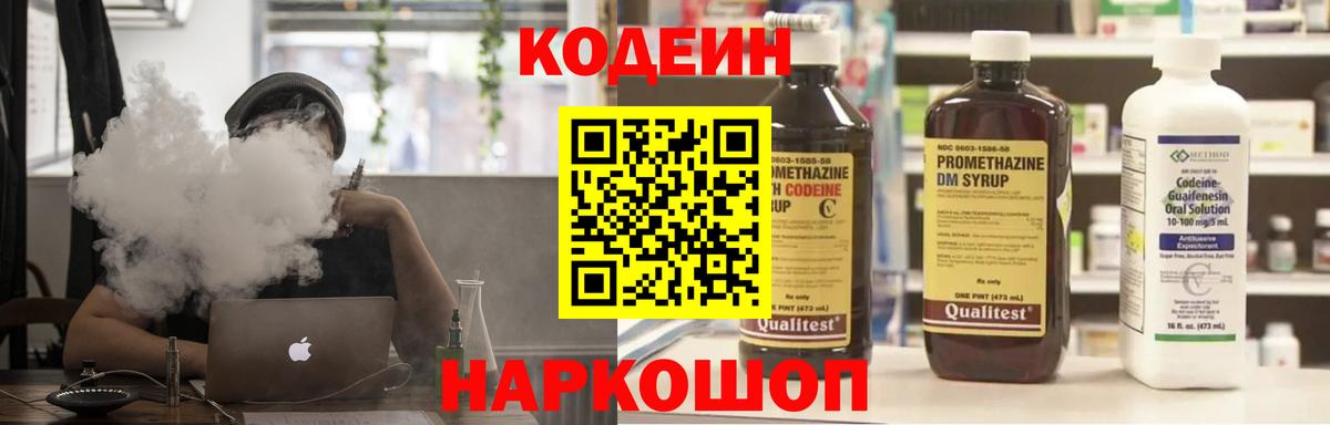Codein напиток Lean (лин) Магадан